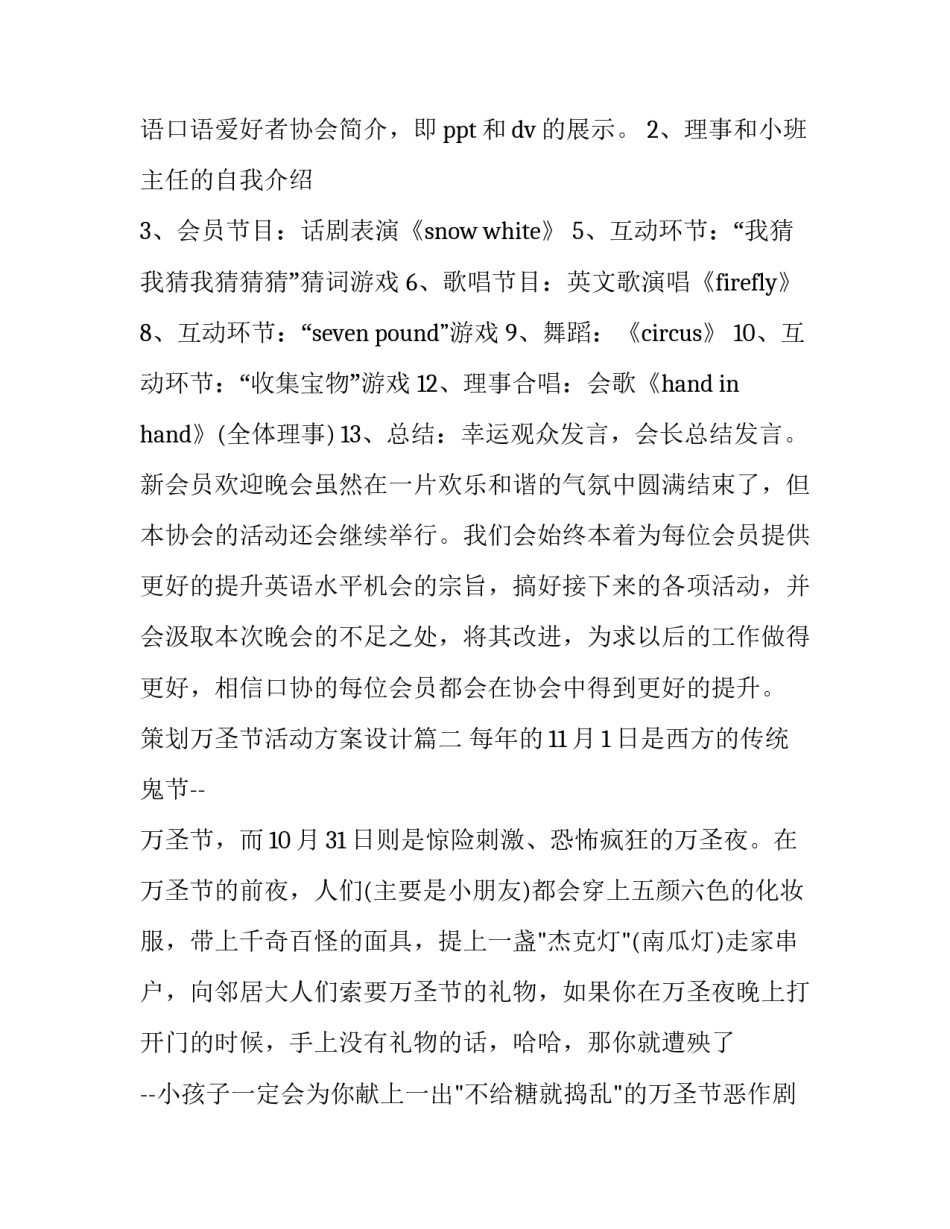 最新策划万圣节活动方案设计(十四篇)_第3页