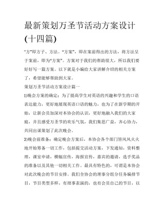 最新策划万圣节活动方案设计(十四篇)