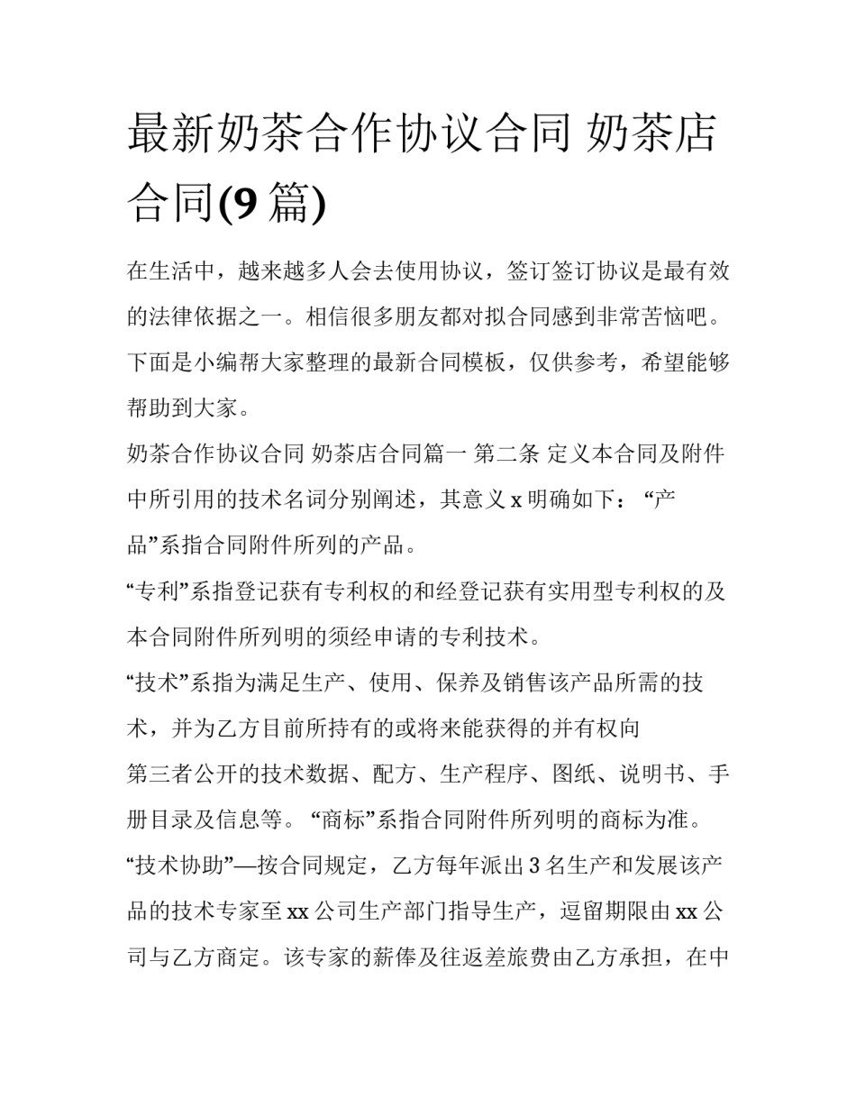 最新奶茶合作协议合同 奶茶店合同(9篇)_第1页
