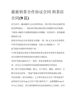 最新奶茶合作协议合同 奶茶店合同(9篇)