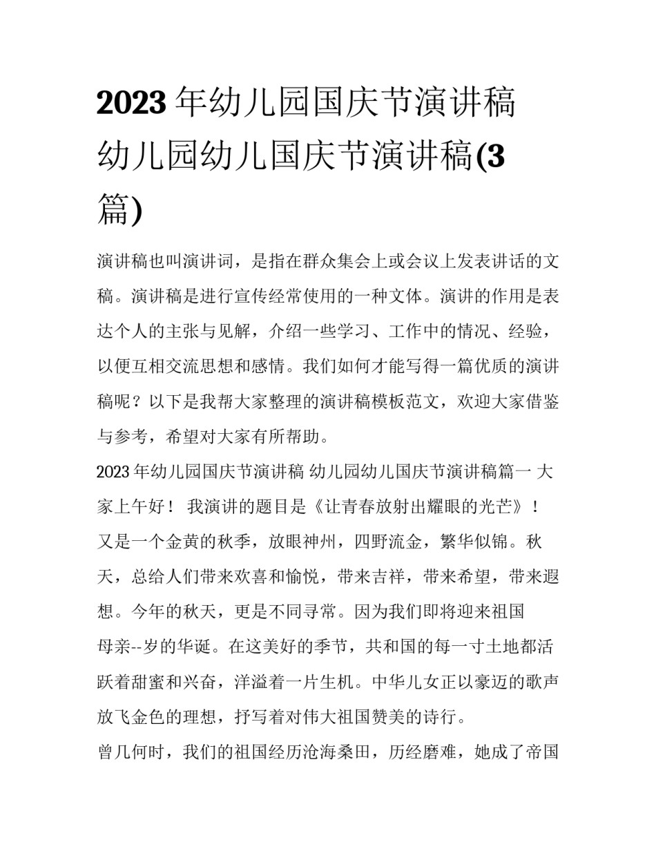 2023年幼儿园国庆节演讲稿 幼儿园幼儿国庆节演讲稿(3篇)_第1页