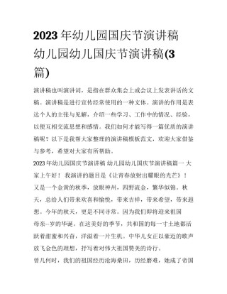 2023年幼儿园国庆节演讲稿 幼儿园幼儿国庆节演讲稿(3篇)