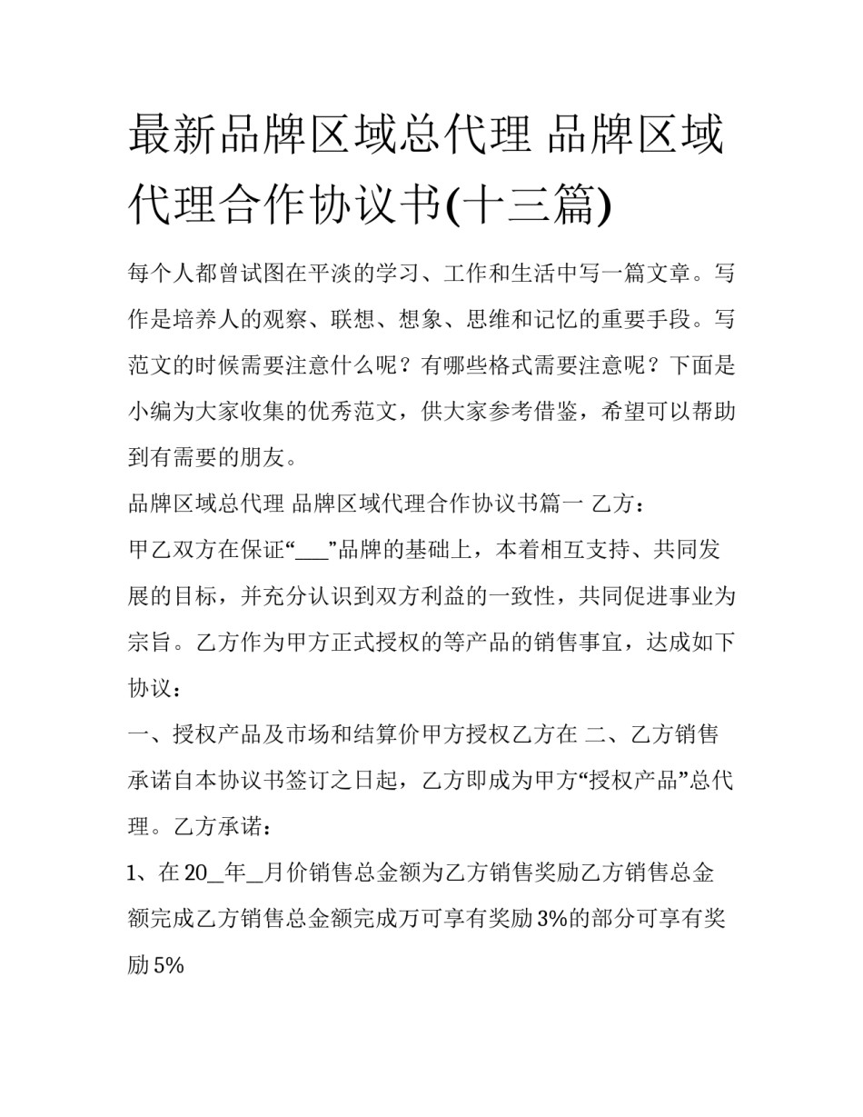 最新品牌区域总代理 品牌区域代理合作协议书(十三篇)_第1页