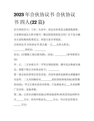 2023年合伙协议书 合伙协议书 四人(22篇)