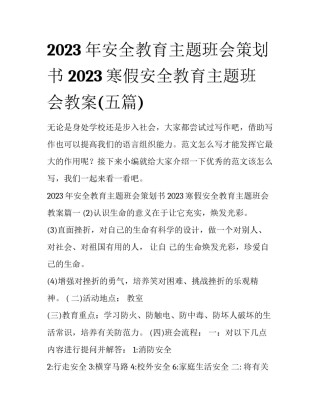 2023年安全教育主题班会策划书 2023寒假安全教育主题班会教案(五篇)