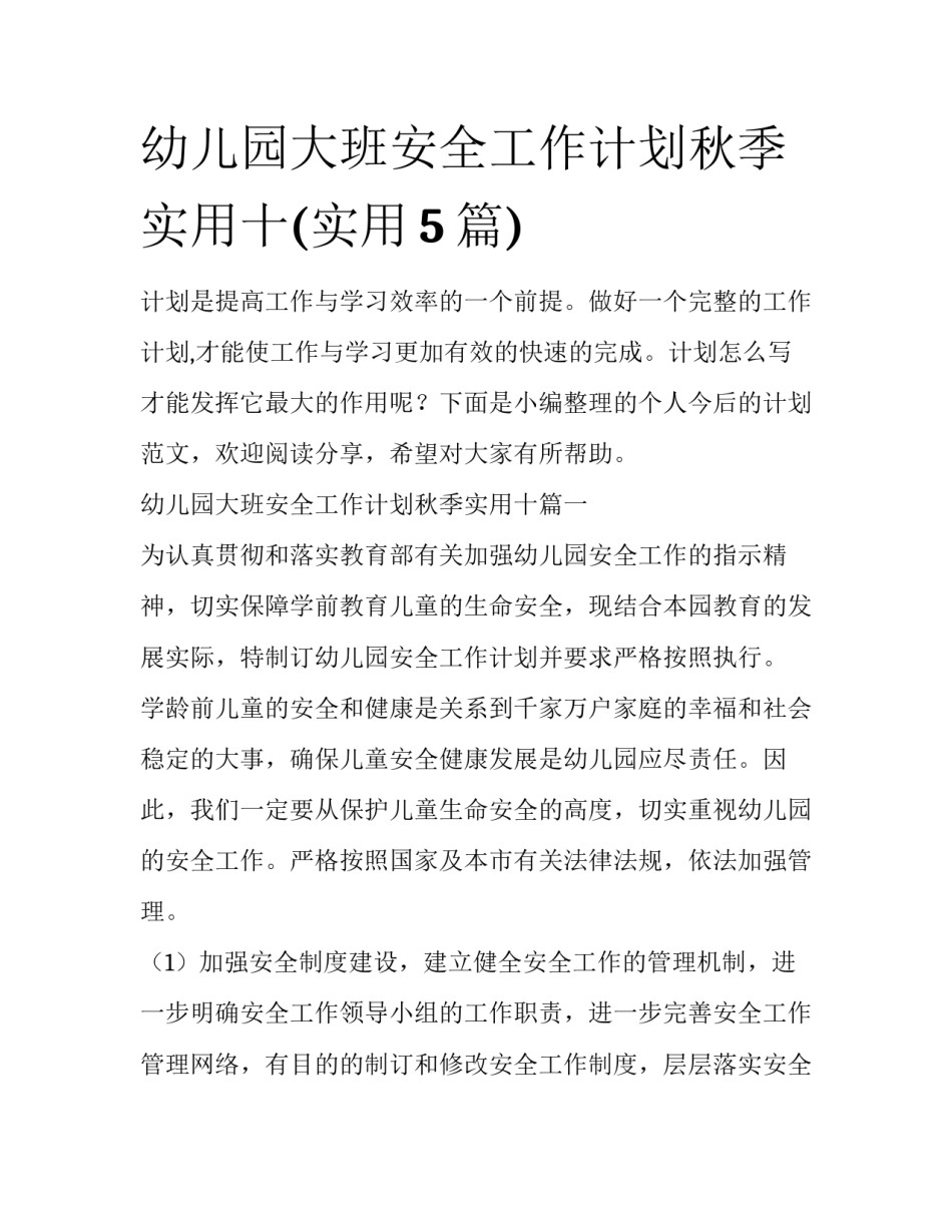 幼儿园大班安全工作计划秋季实用十(实用5篇)_第1页