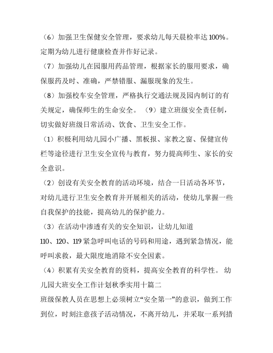 幼儿园大班安全工作计划秋季实用十(实用5篇)_第3页