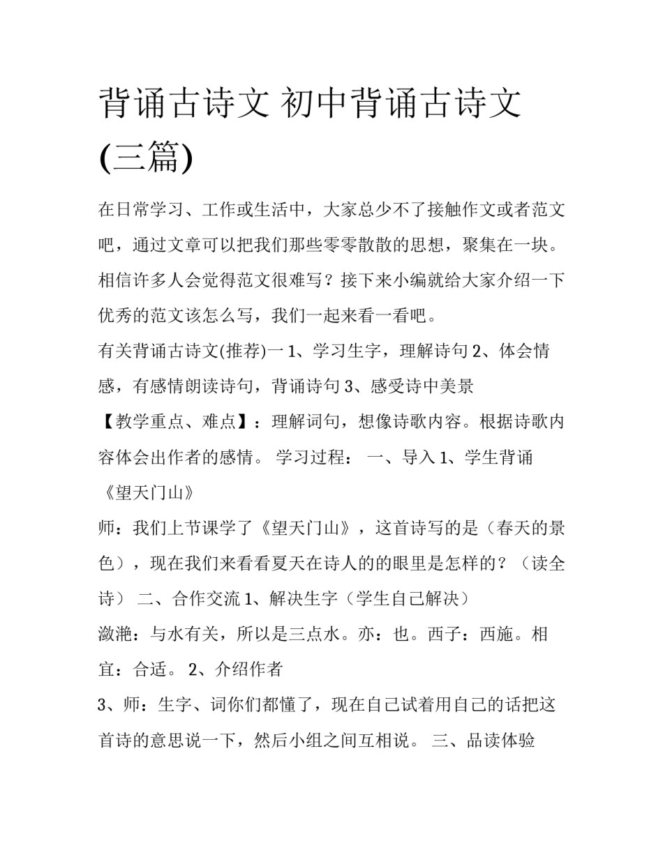 背诵古诗文 初中背诵古诗文(三篇)_第1页