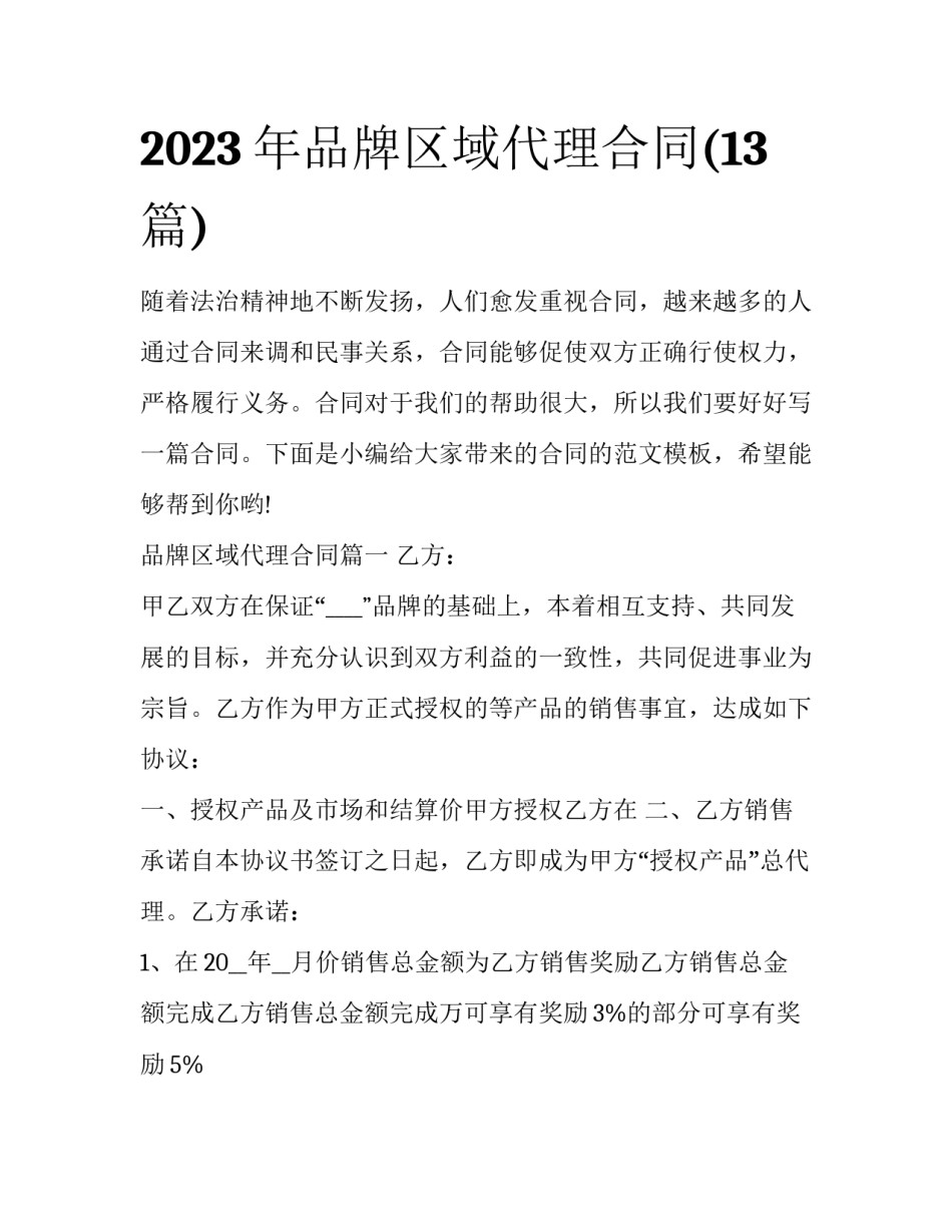 2023年品牌区域代理合同(13篇)_第1页