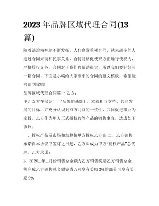2023年品牌区域代理合同(13篇)
