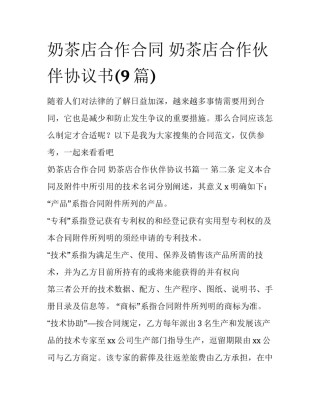 奶茶店合作合同 奶茶店合作伙伴协议书(9篇)