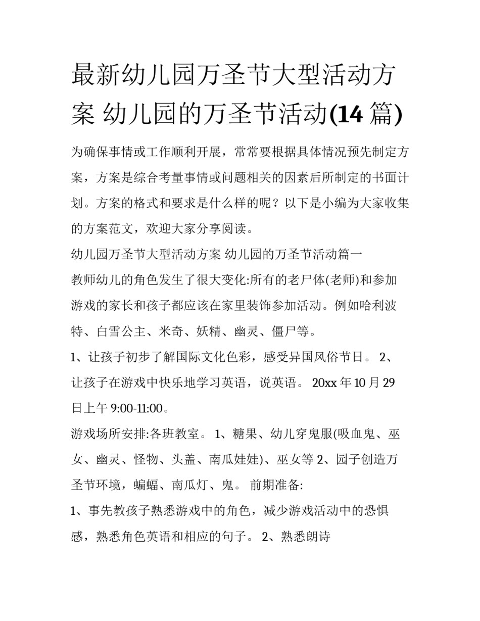 最新幼儿园万圣节大型活动方案 幼儿园的万圣节活动(14篇)_第1页