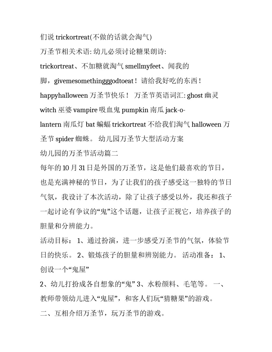 最新幼儿园万圣节大型活动方案 幼儿园的万圣节活动(14篇)_第3页