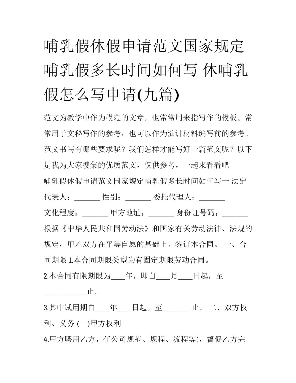 哺乳假休假申请范文国家规定哺乳假多长时间如何写 休哺乳假怎么写申请(九篇)_第1页