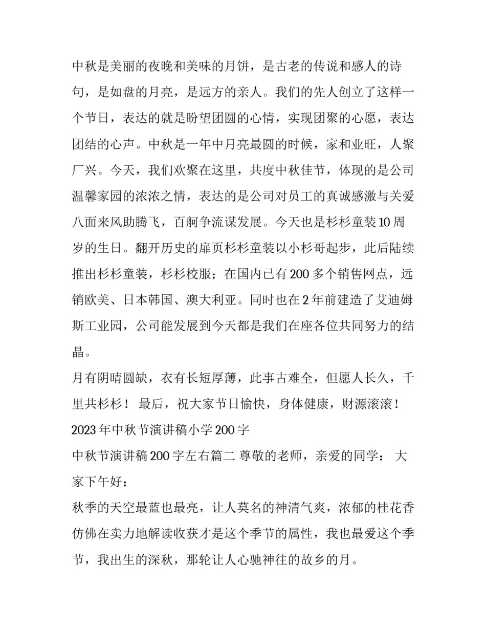 2023年中秋节演讲稿小学200字 中秋节演讲稿200字左右(六篇)_第2页