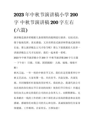 2023年中秋节演讲稿小学200字 中秋节演讲稿200字左右(六篇)