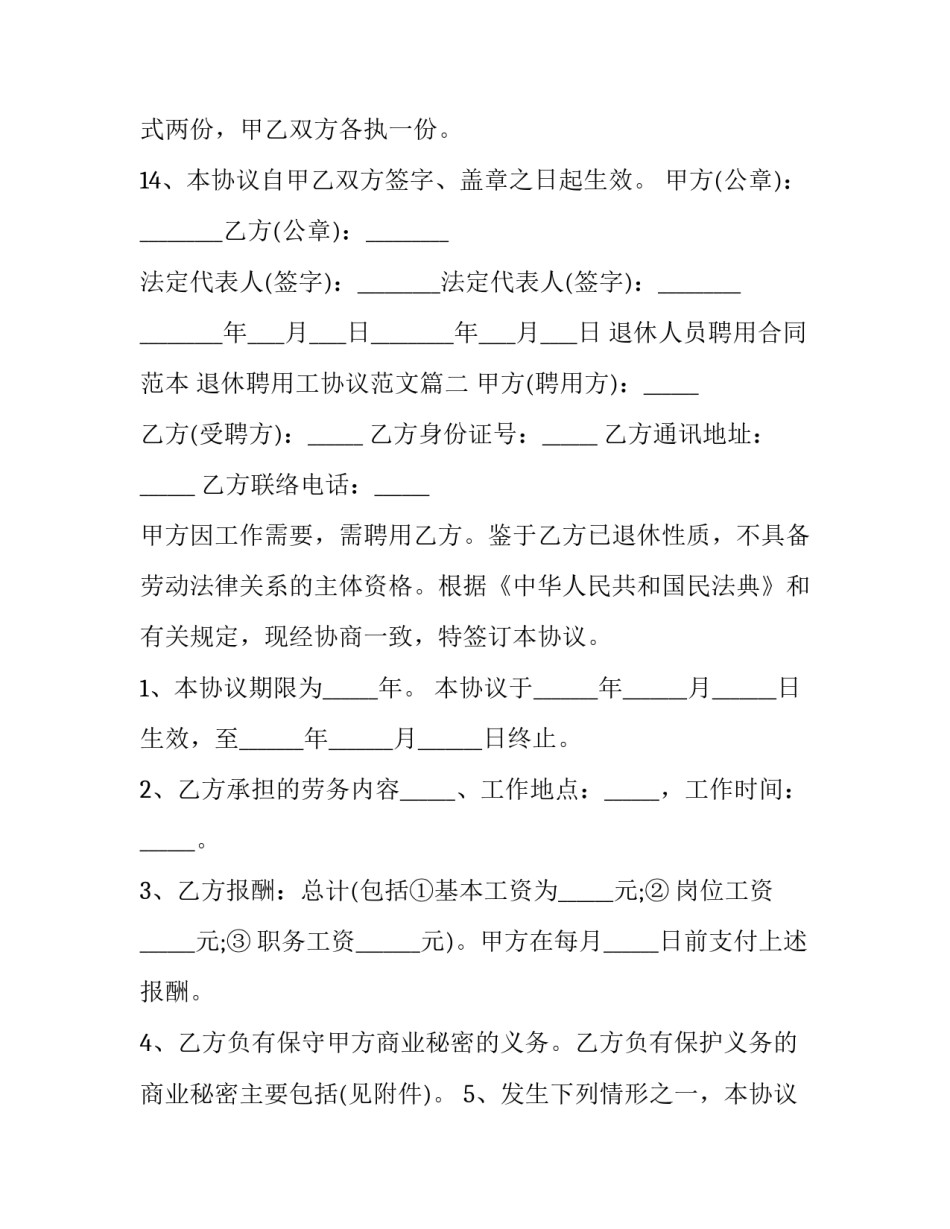 退休人员聘用合同范本 退休聘用工协议范文(12篇)_第3页