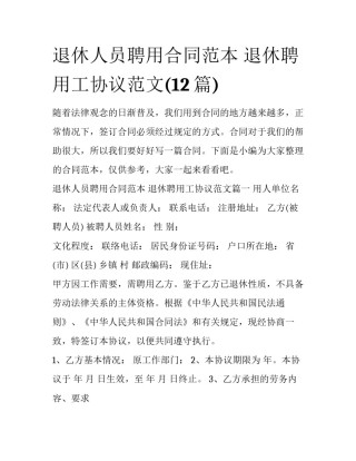 退休人员聘用合同范本 退休聘用工协议范文(12篇)