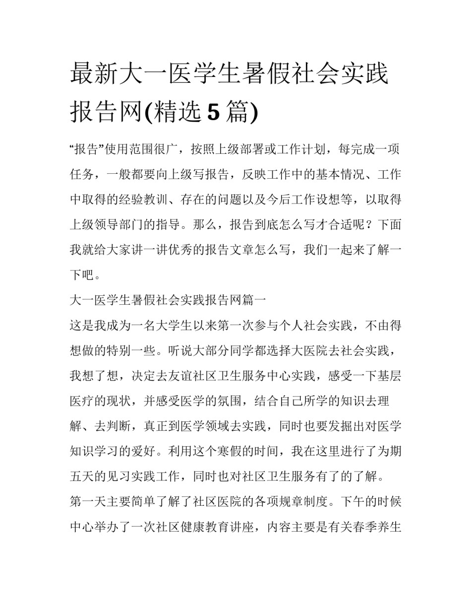 最新大一医学生暑假社会实践报告网(精选5篇)_第1页