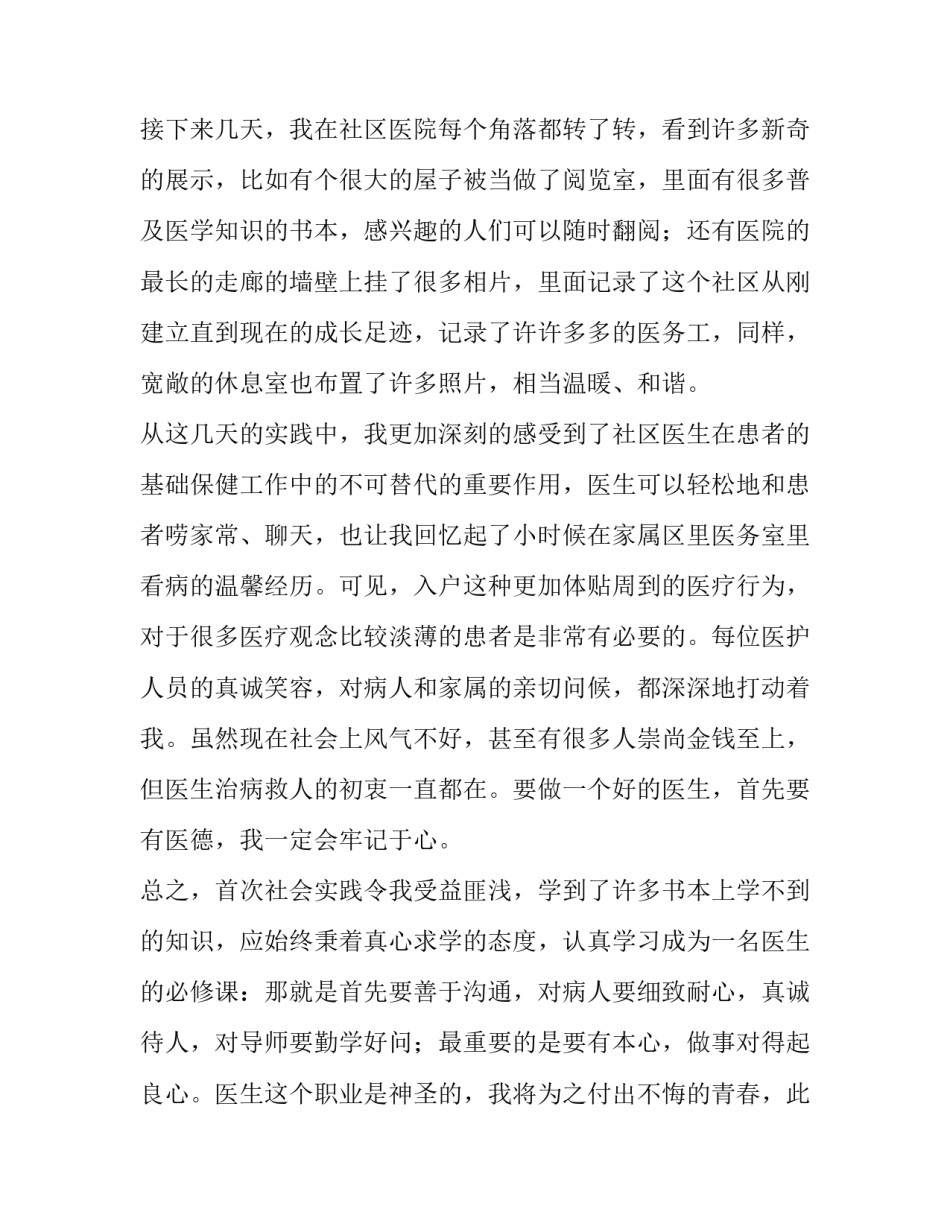 最新大一医学生暑假社会实践报告网(精选5篇)_第3页