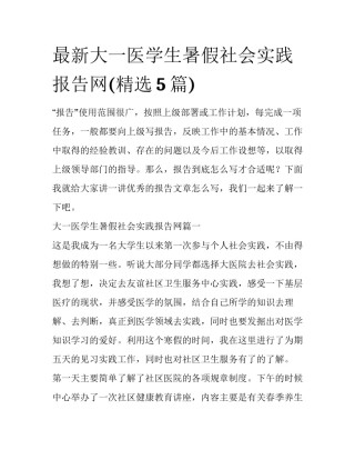 最新大一医学生暑假社会实践报告网(精选5篇)
