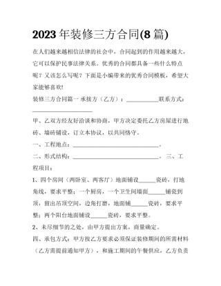 2023年装修三方合同(8篇)