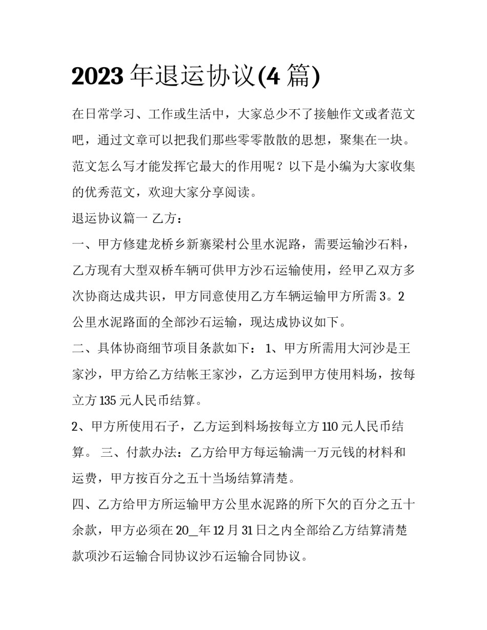 2023年退运协议(4篇)_第1页