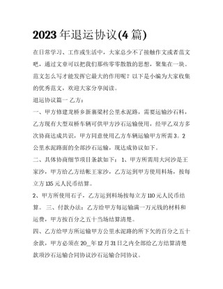 2023年退运协议(4篇)