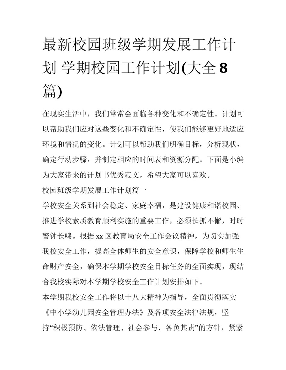 最新校园班级学期发展工作计划 学期校园工作计划(大全8篇)_第1页