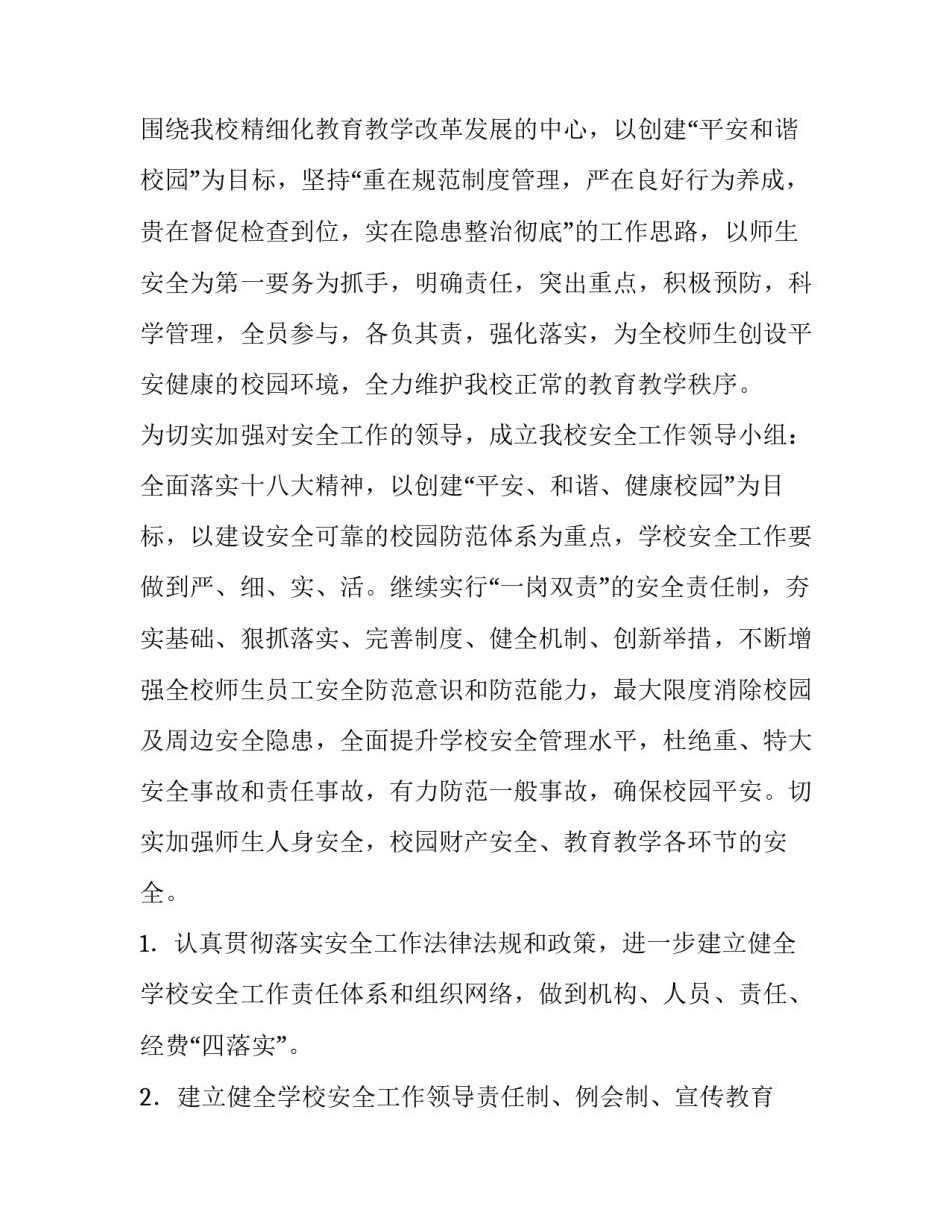 最新校园班级学期发展工作计划 学期校园工作计划(大全8篇)_第2页