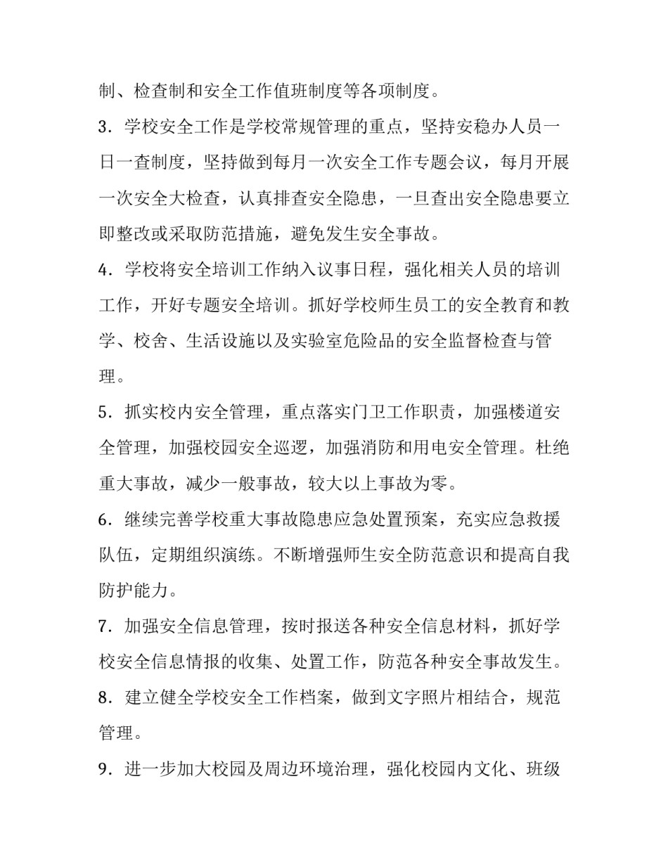 最新校园班级学期发展工作计划 学期校园工作计划(大全8篇)_第3页