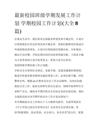 最新校园班级学期发展工作计划 学期校园工作计划(大全8篇)
