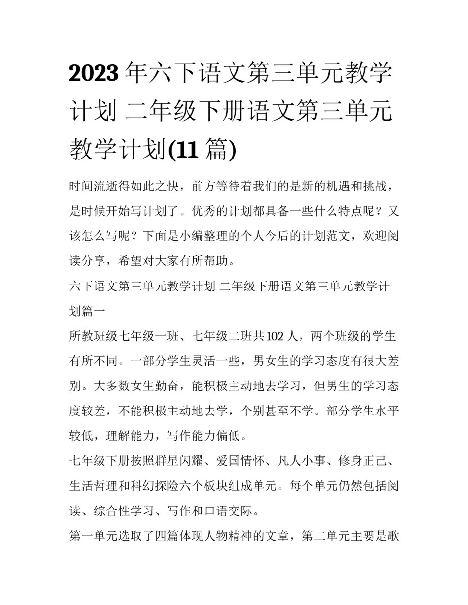 2023年六下语文第三单元教学计划 二年级下册语文第三单元教学计划(11篇)_第1页