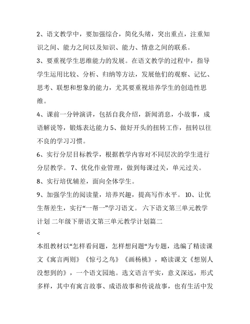 2023年六下语文第三单元教学计划 二年级下册语文第三单元教学计划(11篇)_第3页