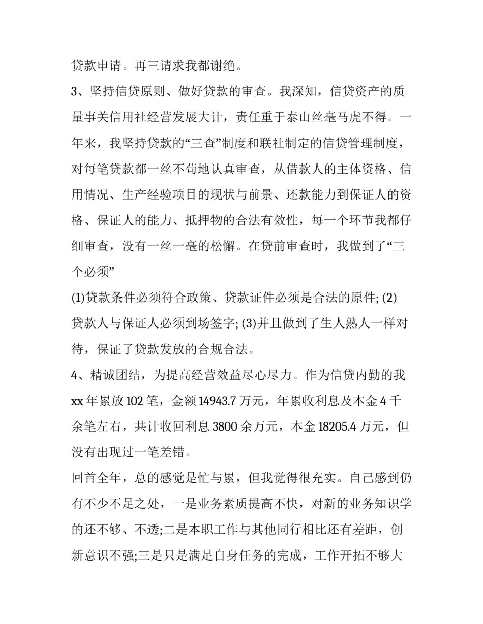 2023年银行信贷工作总结与计划 2023年银行信贷经理年终总结(十一篇)_第2页