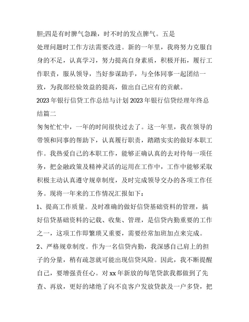 2023年银行信贷工作总结与计划 2023年银行信贷经理年终总结(十一篇)_第3页