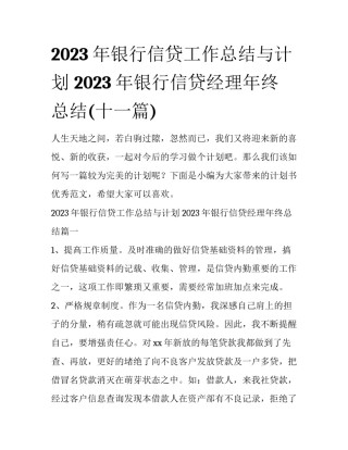 2023年银行信贷工作总结与计划 2023年银行信贷经理年终总结(十一篇)