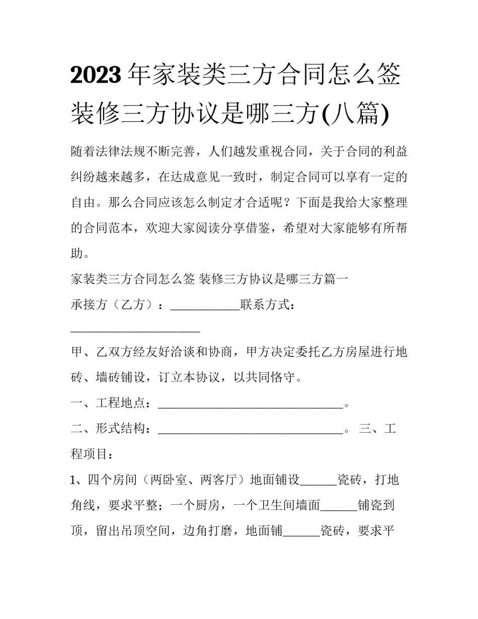 2023年家装类三方合同怎么签 装修三方协议是哪三方(八篇)_第1页