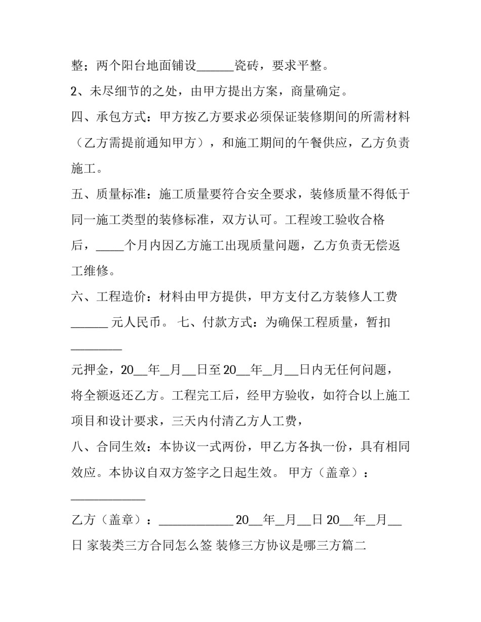 2023年家装类三方合同怎么签 装修三方协议是哪三方(八篇)_第2页