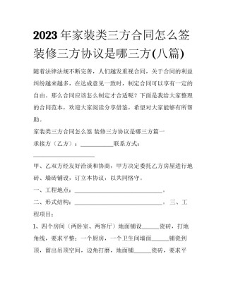 2023年家装类三方合同怎么签 装修三方协议是哪三方(八篇)