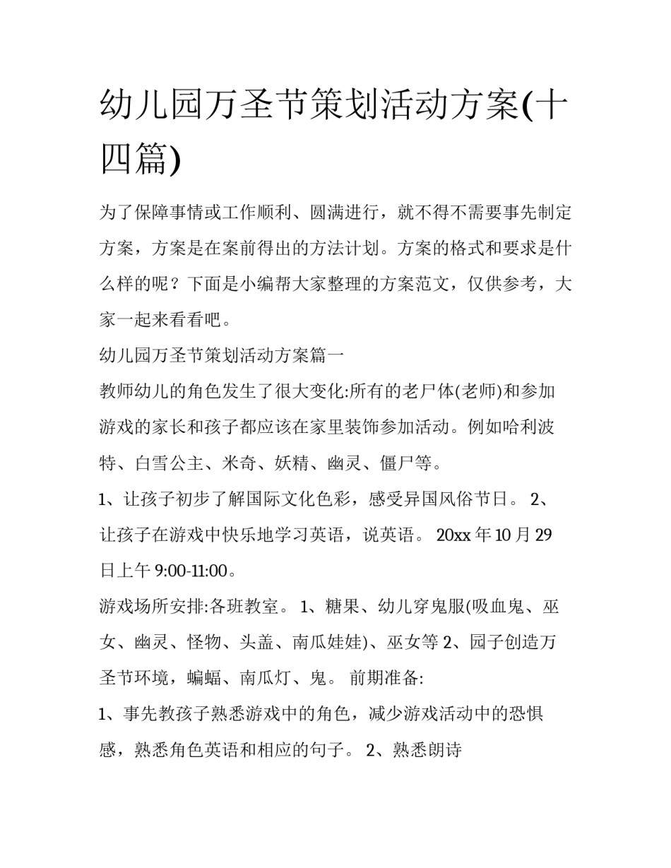 幼儿园万圣节策划活动方案(十四篇)_第1页