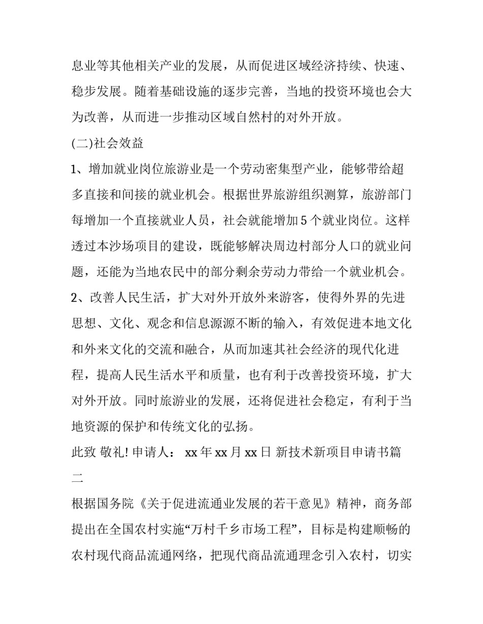 新技术新项目申请书(大全10篇)_第2页