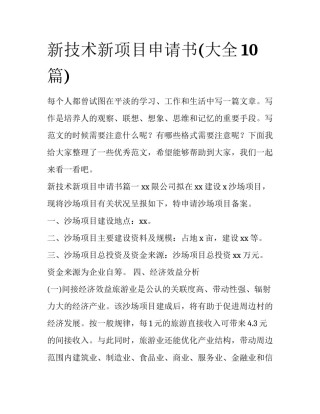 新技术新项目申请书(大全10篇)