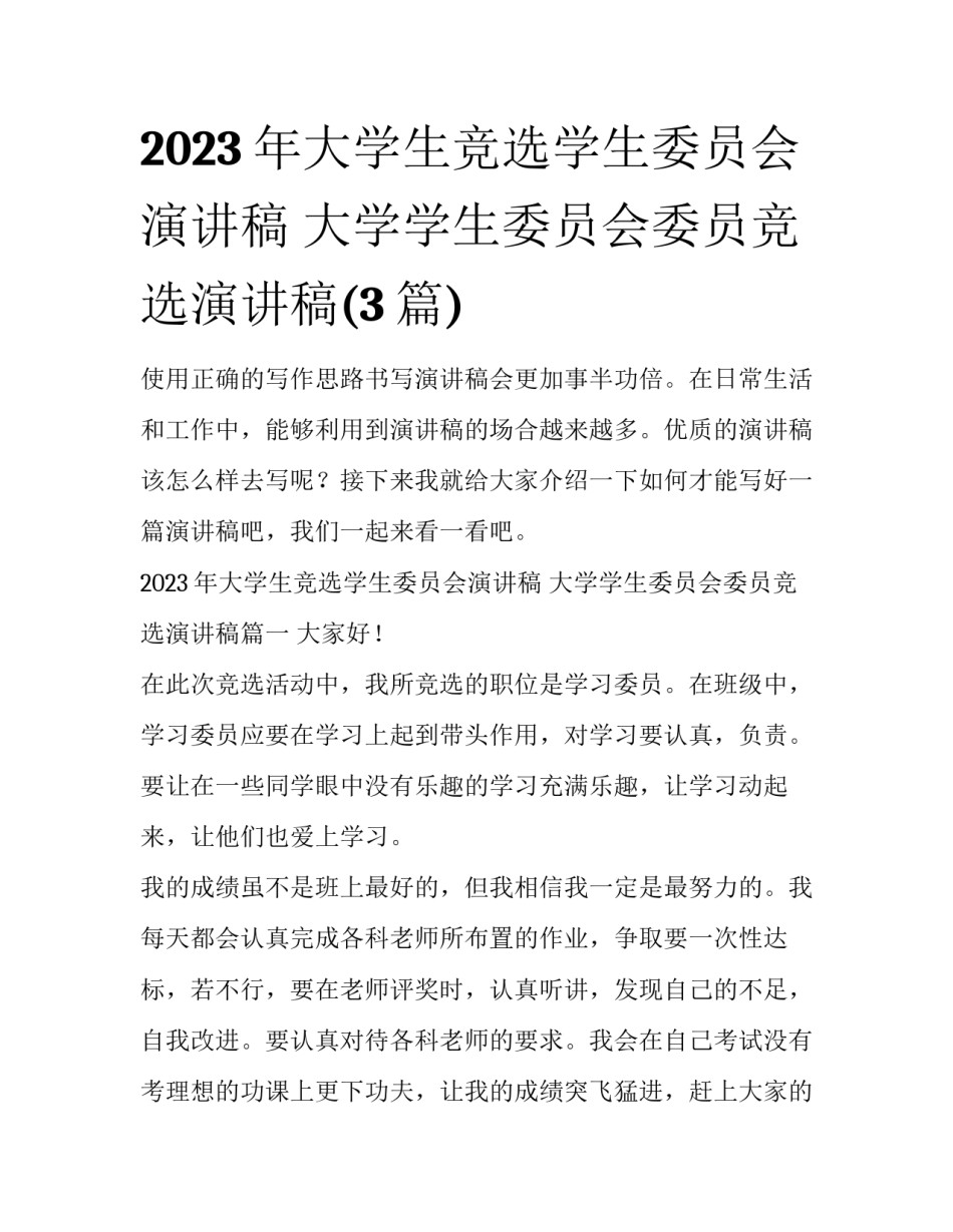 2023年大学生竞选学生委员会演讲稿 大学学生委员会委员竞选演讲稿(3篇)_第1页