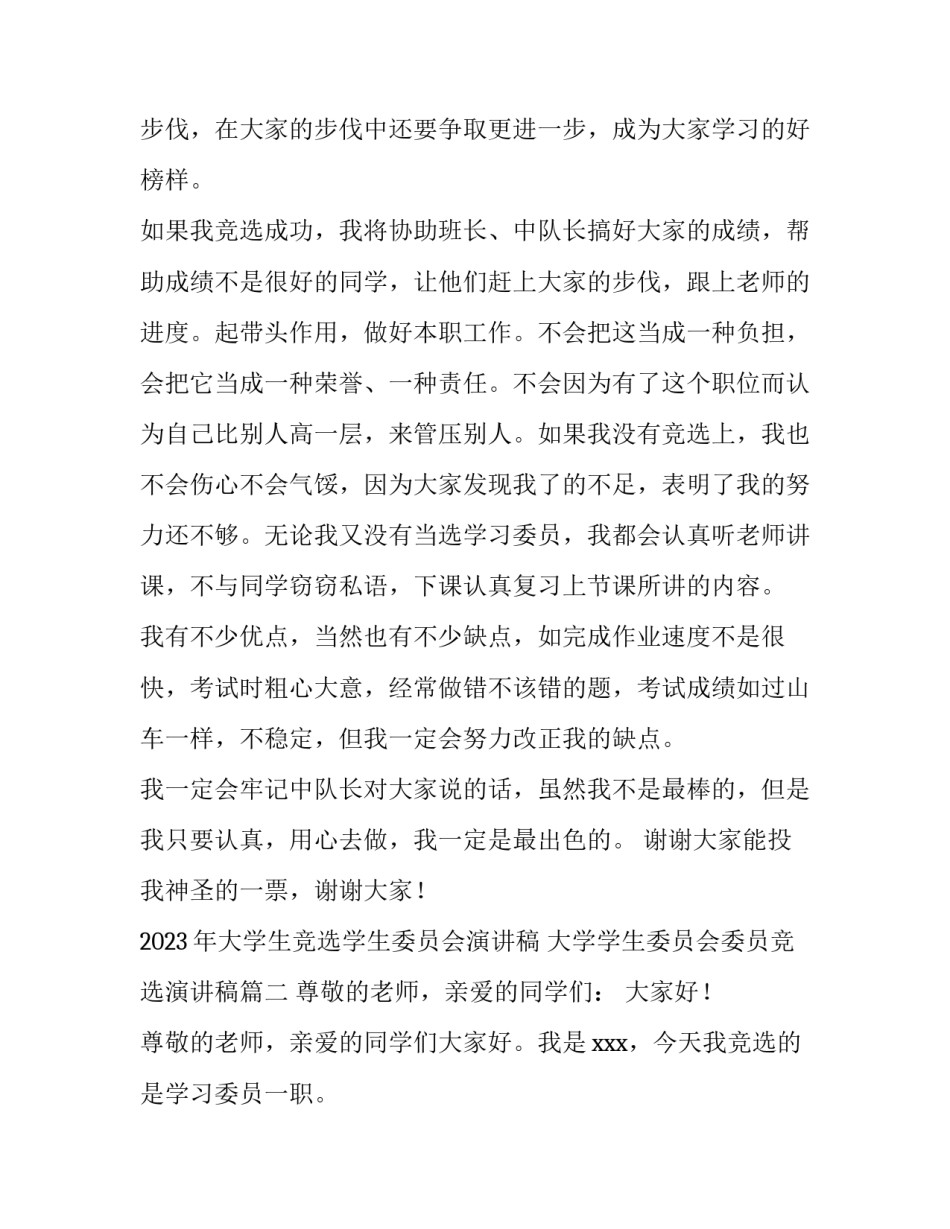 2023年大学生竞选学生委员会演讲稿 大学学生委员会委员竞选演讲稿(3篇)_第2页