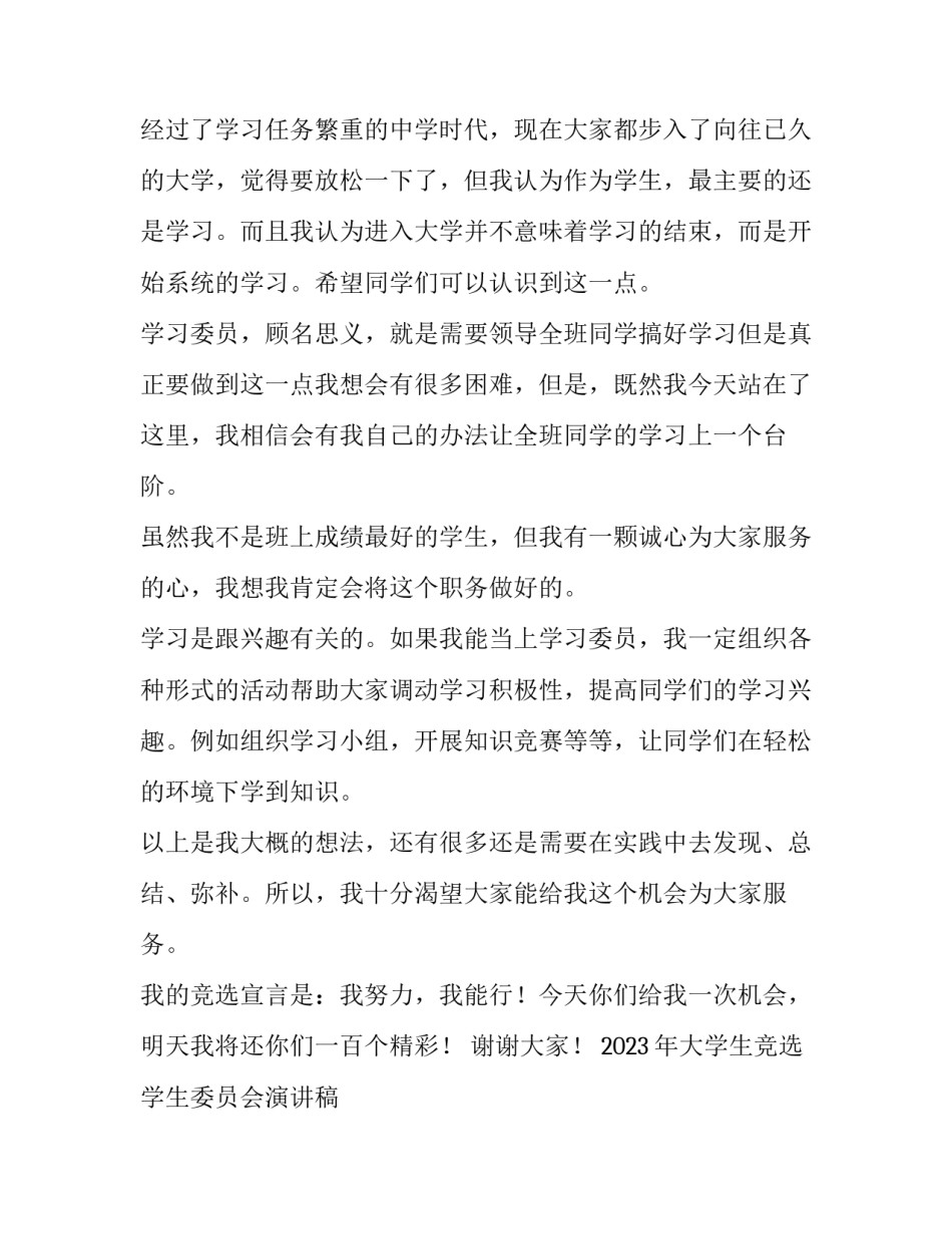2023年大学生竞选学生委员会演讲稿 大学学生委员会委员竞选演讲稿(3篇)_第3页
