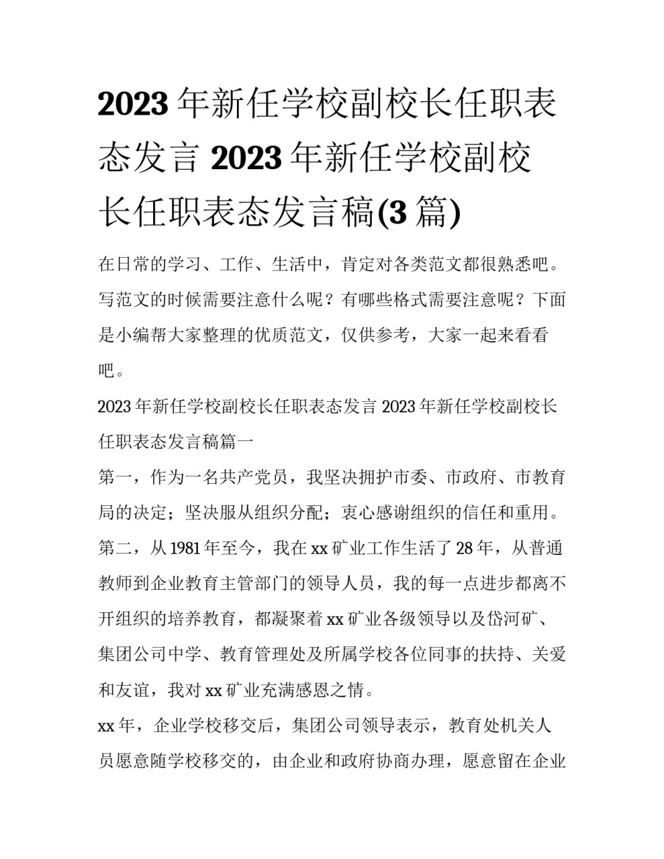 2023年新任学校副校长任职表态发言 2023年新任学校副校长任职表态发言稿(3篇)_第1页