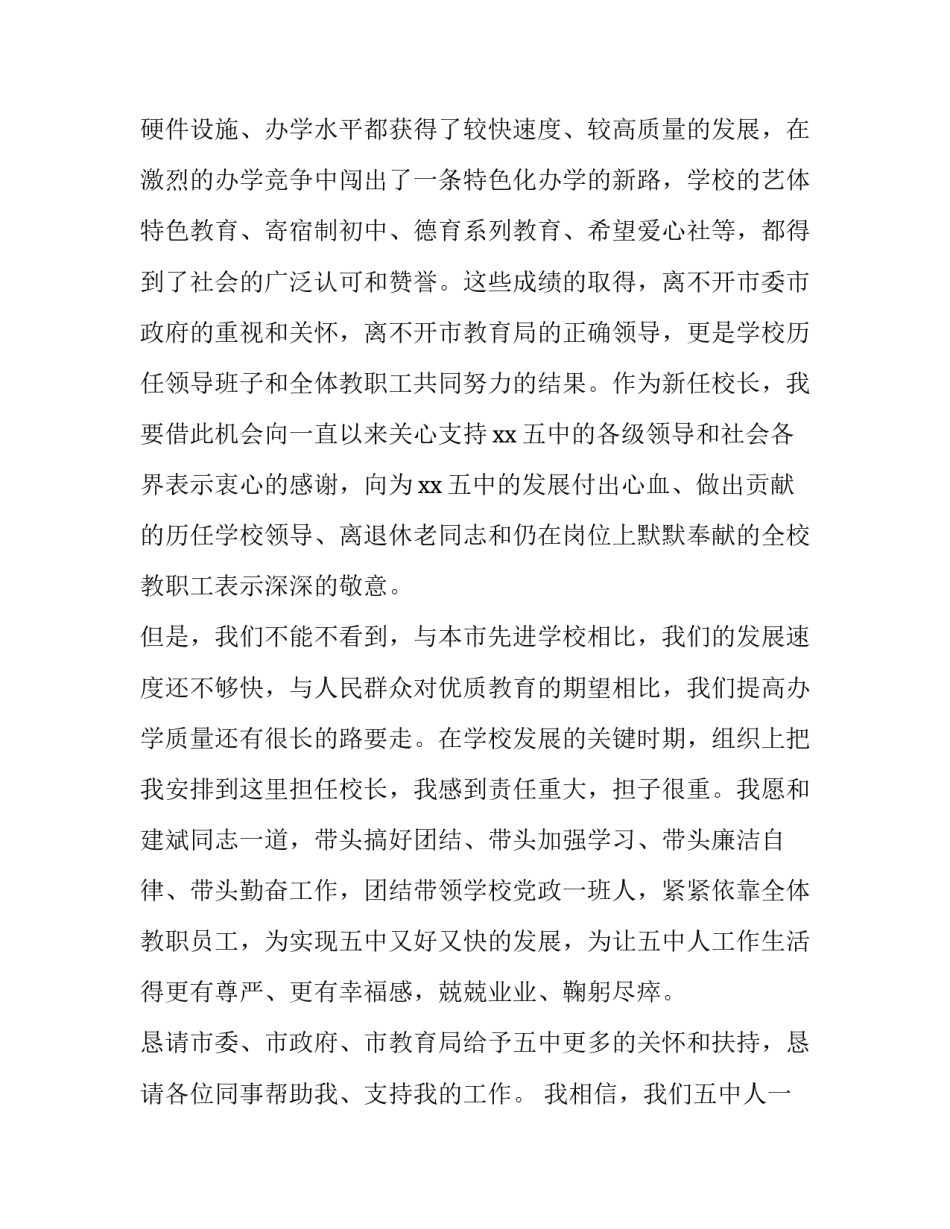 2023年新任学校副校长任职表态发言 2023年新任学校副校长任职表态发言稿(3篇)_第2页