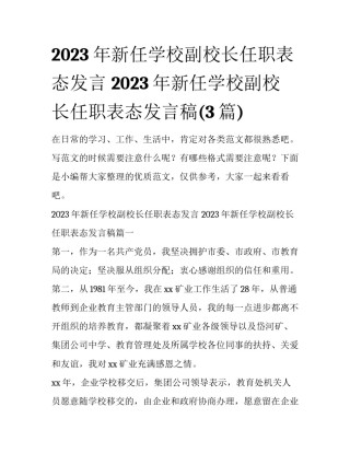 2023年新任学校副校长任职表态发言 2023年新任学校副校长任职表态发言稿(3篇)