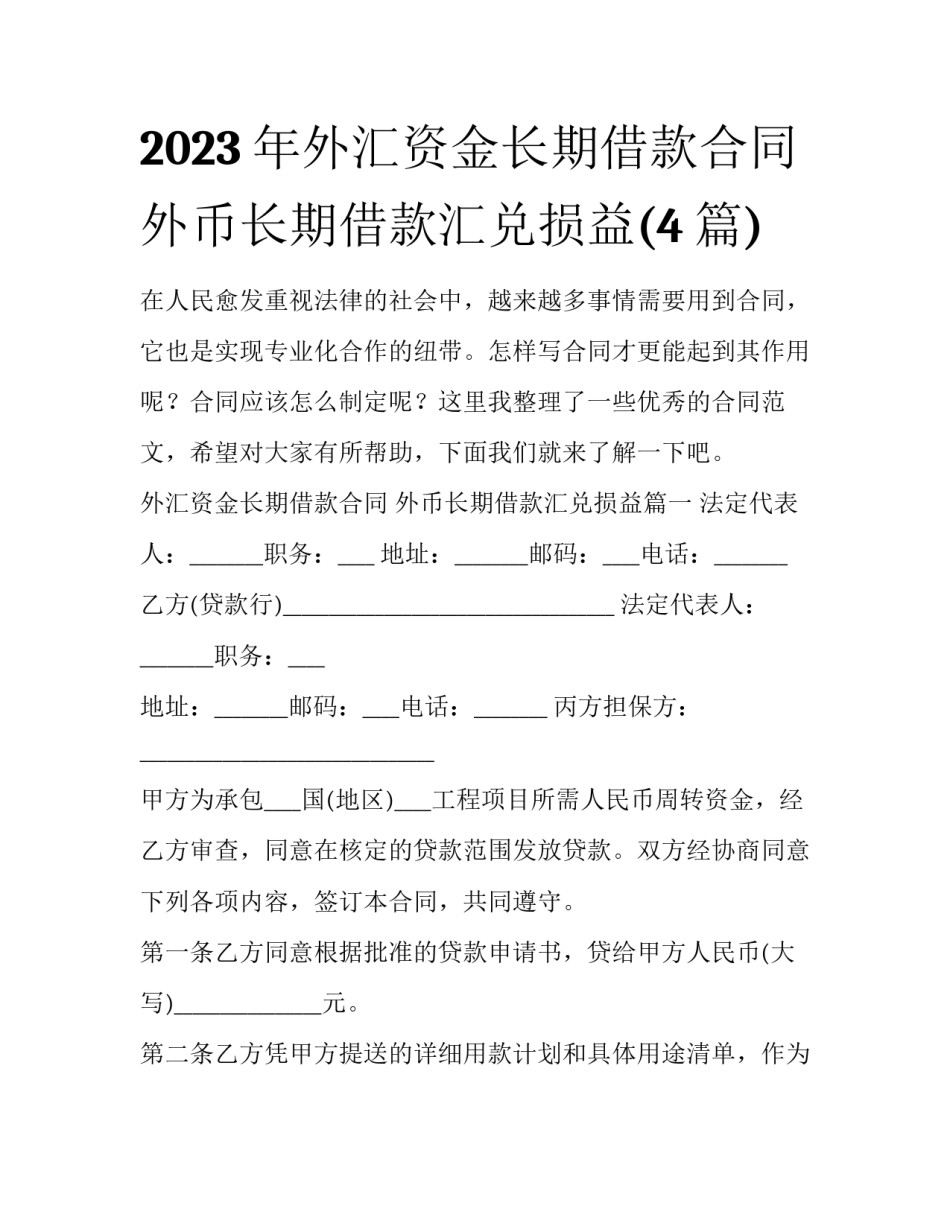 2023年外汇资金长期借款合同 外币长期借款汇兑损益(4篇)_第1页